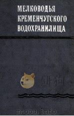 МЕЛКОВОДЬЯ КРЕМЕНЧУГСКОГО ВРДОХРАНИЛИЩА 1979 PDF电子版封面