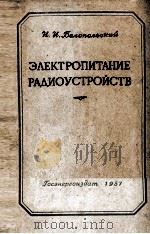 ЭЛЕКТРОПИТАНИЕ РАДИОУСТРОЙСТВ   1957  PDF电子版封面    И. И. Белопольский 