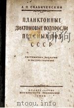 ПЛАНКТОННЫЕ ДИАТОМОВЫЕ ВОДОРОСЛИ ПРЕСНЫХ ВОД СССР（1960 PDF版）