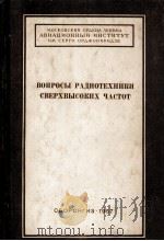 ВОПРОСЫ РАДИОТЕХНИКИ СВЕРХВЫСОКИХ ЧАСТОТ（1957 PDF版）