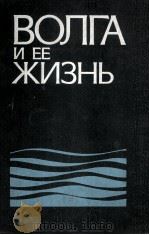 ВОЛГА И ЕЁ ЖИЗНЬ（1978 PDF版）