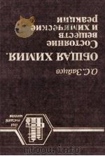 ОБЩАЯ ХИМИЯ. СОСТОЯНИЕ ВЕЩЕСТВ И ХИМИЧЕСКИЕ РЕАКЦИИ（1990 PDF版）