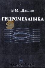 ГИДРОМЕХАНИКА（1990 PDF版）