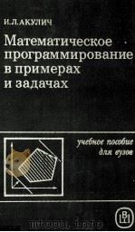 МАТЕМАТИЧЕСКОЕ ПРОГРАММИРОВАНИЕ В ПРИМЕРАХ И ЗАДАЧАХ（1986 PDF版）