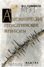 АВТОМАТИЧЕСКИЕ РЕГИСТРИРУЮЩИЕ ПРИБОРЫ（1960 PDF版）