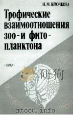 ТРОФИЧЕСКИЕ ВЗАИМООТНОШЕНИЯ ЗОО- И ФИТО-ПЛАНКТОНА（1989 PDF版）