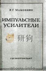 ИМПУЛЬСНЫЕ УСИЛИТЕЛИ 1958 PDF电子版封面 И. Г. МАМОНКИН
