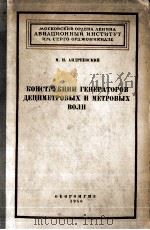 КОНСТРУКЦИИ ГЕНЕРАТОРОВ ДЕЦИМЕТРОВЫХ И МЕТРОВЫХ ВОЛН（1956 PDF版）