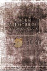 ОСНОВЫ РАДИОСВЯЗИ НА УЛЬТРАКОРОТКИХ ВОЛНАХ   1957  PDF电子版封面    В. А. СМИРНОВ 