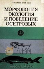 МОРФОЛОГИЯ ЭКОЛОГИЯ И ПОВЕДЕНИЕ ОСЕТРОВЫХ（1989 PDF版）