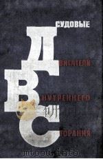 СУДОВЫЕ ДВИГАТЕЛИ ВНУТРЕННЕГО СОГРАНИЯ (КОНСТРУКТИВНОЕ УСТРОЙСТВО) 1965 PDF电子版封面 Г. С. РОЖАНСКИЙ