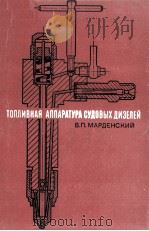 ТОПЛИВНАЯ АППАРАТУРА СУДОВЫХ ДИЗЕЛЕЙ（1973 PDF版）