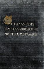 МЕТАЛЛУРГИЯ И МЕТАЛЛОВЕДЕНИЕ ЧИСТЫХ МЕТАЛЛОВ 1959 PDF电子版封面 0141332360