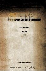 ЭЛЕКТРОМАШИНОСТРОЕНИЕ   1960  PDF电子版封面  0521601649  В. А. ТОЛВИНСКИЙ 