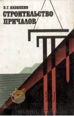 СТРОИТЕЛЬСТВО ПРИЧАЛОВ（1981 PDF版）