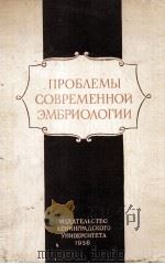 ПРОБЛЕМЫ СОВРЕМЕННОЙ ЭМБРИОЛОГИИ 1956 PDF电子版封面 0750656867