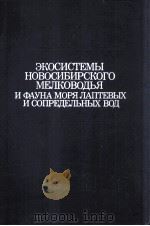 ЭКОСИСТЕМЫ НОВОСИБИРСКОГО МЕЛКОВОДЬЯ И ФАУНА МОРЯ ЛАПТЕВЫХ И СОПРЕДЕЛЬНЫХ ВОД 1990 PDF电子版封面 0691157502