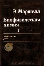 БИОФИЗИЧЕСКАЯ ХИМИЯ 1 1981 PDF电子版封面 0387742433 Э. МАРШЕЛЛ