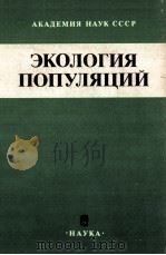 ЭКОЛОГИЯ ПОПУЛЯЦИИ 1991 PDF电子版封面