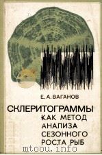 СКЛЕРИТОГРАММЫ КАК МЕТОД АНАЛИЗА СЕЗОННОГО РОСТА РЫБ（1978 PDF版）