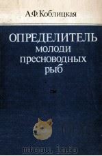 ОПРЕДЕЛИТЕЛЬ МОЛОДИ ПРЕСНОВОДНЫХ РЫБ（1981 PDF版）