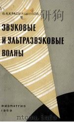 ЗВУКОВЫЕ И УЛЬТРАЗВУКОВЫЕ ВОЛНЫ   1960  PDF电子版封面  1606524917  В. А. КРАСИЛЬНИКОВ 
