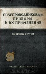 ПОЛУПРОВОДНИКОВЫЕ ПРИБОРЫ И ИХ ПРИМЕНЕНИЕ ВЫПУСК II   1957  PDF电子版封面  1593313179   