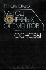 МЕТОД КОНЕЧНЫХ ЭЛЕМЕНТОВ ОСНОВЫ（1984 PDF版）