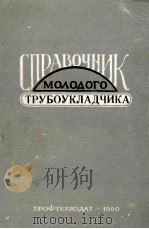 СПРАВОЧНИК МОЛОДОГО ТРУБОУКЛАДЧИКА 1960 PDF电子版封面 И. В. БОРОДИН