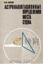 АСТРОНАВИГАЦИОННЫЕ ОПРЕДЕЛЕНИЯ МЕСТА СУДНА 1973 PDF电子版封面 М. И. ГАВРЮК
