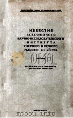 ИЗВЕСТИЯ ВСЕСОЮЗНОГО НАУЧНО-ИССЛЕДОВАТЕЛЬСКОГО ИНСТИТУТА ОЗЕРНОГО И РЕЧНОГО РЫБНОГО ХОЗЯЙСТВА ТОМ XX 1955 PDF电子版封面