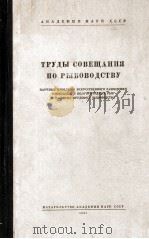 ТРУДЫ СОВЕЩАНИЯ ПО РЫБОВОДСТВУ 1957 PDF电子版封面