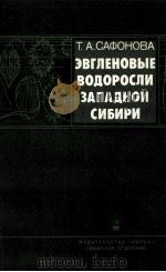 ЭВГЛЕНОВЫЕ ВОДОРОСЛИ ЗАПАДНОЙ СИБИРИ 1987 PDF电子版封面 Т. А. САФОНОВА