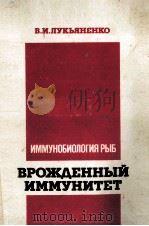 ИММУНОБИОЛОГИЯ РЫБ ВРОЖДЕННЫЙ ИММУНИТЕТ（1989 PDF版）