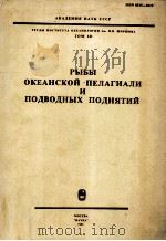 РЫБЫ ОКЕАНСКОЙ ПЕЛАГИАЛИ И ПОДВОДНЫХ ПОДНЯТИЙ   1986  PDF电子版封面     