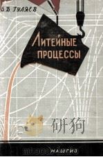 ЛИТЕЙНЫЕ ПРОЦЕССЫ 1960 PDF电子版封面 Б. Б. ТУЛЯЕВ