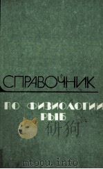 СПРАВОЧНИК ПО ФИЗИОЛОГИИ РЫБ（1986 PDF版）