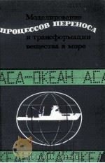 МОДЕЛИРОВАНИЕ ПРОЦЕССОВ ПЕРЕНОСА И ТРАНСФОРМАЦИИ ВЕЩЕСТВА В МОРЕ 1979 PDF电子版封面