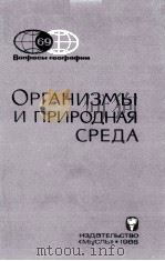 ОРГАНИЗМЫ И ПРИРОДНАЯ СРЕДА 1966 PDF电子版封面