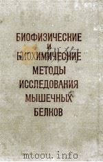 БИОФИЗИЧЕСКИЕ И БИОХИМИЧЕСКИЕ МЕТОДЫ ИССЛЕДОВАНИЯ МЫШЕЧНЫХ БЕЛКОВ 1978 PDF电子版封面