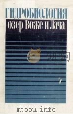 ГИДРОБИОЛОГИЯ ОЗЕР ВОЖЕ И ЛАЧА В СВЯЗИ С ПРОГНОЗОМ КАЧЕСТВА ВОД ПЕРЕБРАСЫВАЕМЫХ НА ЮГ   1978  PDF电子版封面     