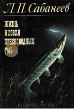 ЖИЗНЬ И ЛОВЛЯ ПРЕСНОВОДНЫХ РЫБ（1980 PDF版）