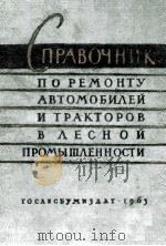 СПРАВОЧНИК ПО РЕМОНТУ АВТОМОБИЛЕЙ И ТРАКТОРОВ В ЛЕСНОЙ ПРОМЫШЛЕННОСТИ 1963 PDF电子版封面