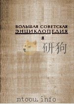 БОЛЬШАЯ СОВЕТСКАЯ ЭНЦИКЛОПЕДИЯ  8   1972  PDF电子版封面     