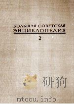 БОЛЬШАЯ СОВЕТСКАЯ ЭНЦИКЛОПЕДИЯ 2 1970 PDF电子版封面