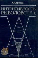 ИНТЕНСИВНОСТЬ РЫБОЛОВСТВА（1983 PDF版）