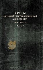 ТРУДЫ АМУРСКОЙ ИХТИОЛОГИЧЕСКОЙ ЭКСПЕДИЦИИ 1945-1949 ГГ. Том IV 1958 PDF电子版封面
