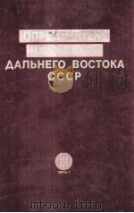ОПРЕДЕЛИТЕЛЬ НАСЕКОМЫХ ДАЛЬНЕГО ВОСТОКА СССР ТОМ III 1989 PDF电子版封面