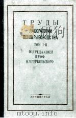 ТРУДЫ ЛАБОРАТОРИИ ОСНОВ РЫБОВОДСТВА ТОМ I（1947 PDF版）