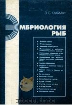 ЭМБРИОЛОГИЯ РЫБ（1990 PDF版）